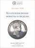 Аукционный Дом "Редкие монеты", каталог лотов, результаты торгов