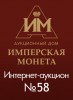 Аукционный Дом "Имперская Монета", каталог лотов, результаты торгов