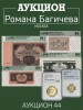 Аукцион Романа Багичева, каталог лотов, результаты торгов