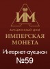 Аукционный Дом "Имперская Монета", каталог лотов, результаты торгов