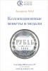 Аукционный Дом "Редкие монеты", каталог лотов, результаты торгов