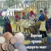 Полполушкин, каталог лотов, результаты торгов