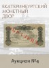 Е.М. Екатеринбургский Монетный Двор, каталог лотов, результаты торгов