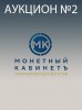 Монетный КабинетЪ, каталог лотов, результаты торгов