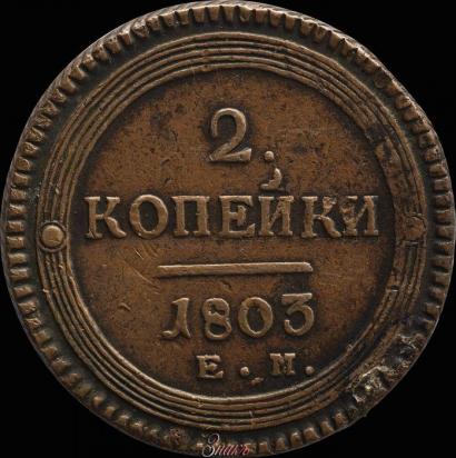 Фото 2 копейки 1803 года ЕМ 