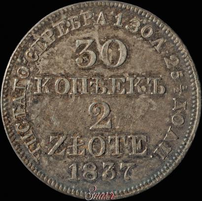 Picture 30 kopecks - 2 złotych 1837 year MW 