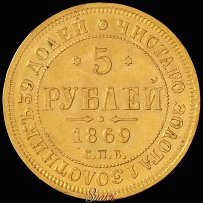 Фото 5 рублей 1869 года СПБ-НІ 