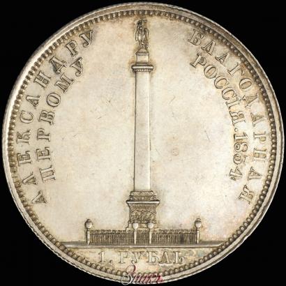 Picture 1 rouble 1834 year GUBE F. "In memory of unveiling of the Alexander column"