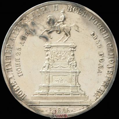 Picture 1 rouble 1859 year  "In memory of unveiling of monument to Emperor Nicholas I in St. Petersburg"