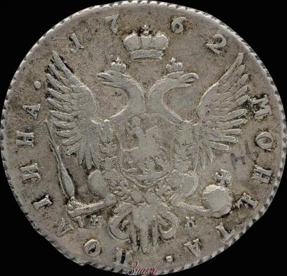 Фото Полтина 1762 года СПБ-НК 