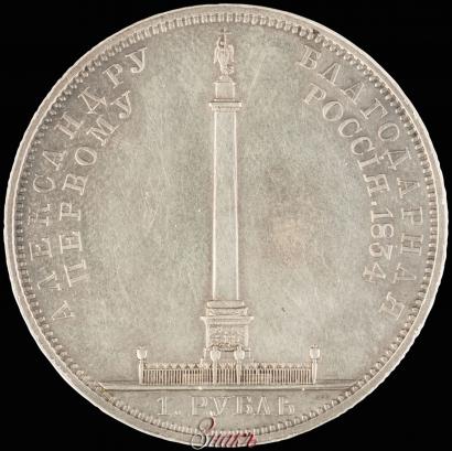 Picture 1 rouble 1839 year Н. CUBE F. "In memory of unveiling of memorial chapel at Borodino field"