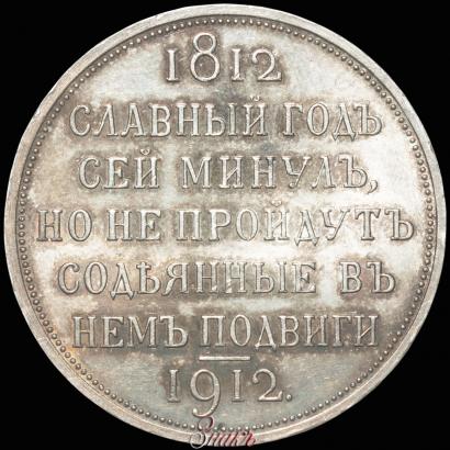 Picture 1 rouble 1912 year (ЭБ) "In commemoration of centenary of Patriotic War of 1812"