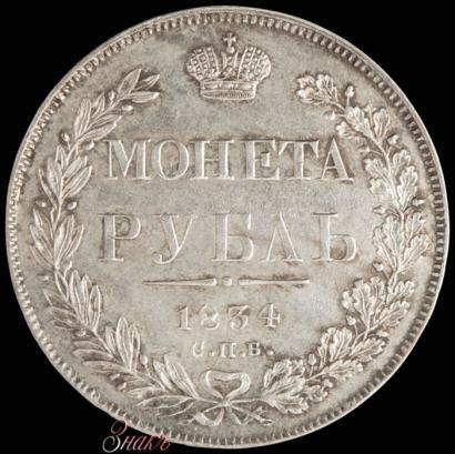 Picture 1 rouble 1834 year СПБ-НГ 