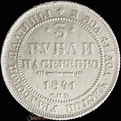 Picture 3 roubles 1841 year СПБ 