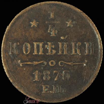 Picture 1/4 kopeck 1875 year ЕМ 