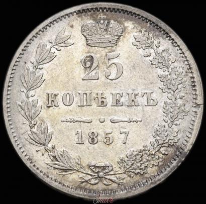 Фото 25 копеек 1857 года MW 