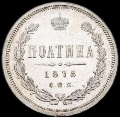 Фото Полтина 1878 года СПБ-НФ 