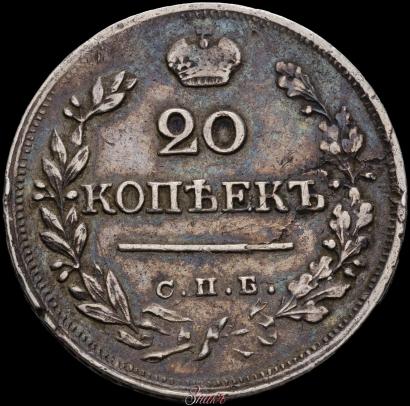 Фото 20 копеек 1824 года СПБ-ПД 