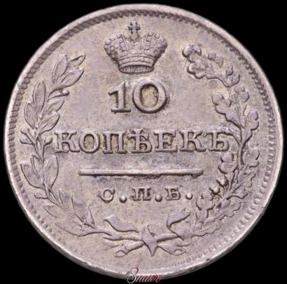 Фото 10 копеек 1826 года СПБ-НГ "Орел с поднятыми крыльями"