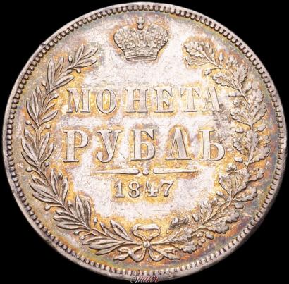 Picture 1 rouble 1847 year MW 