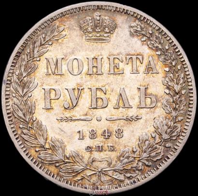 Picture 1 rouble 1848 year СПБ-HI 