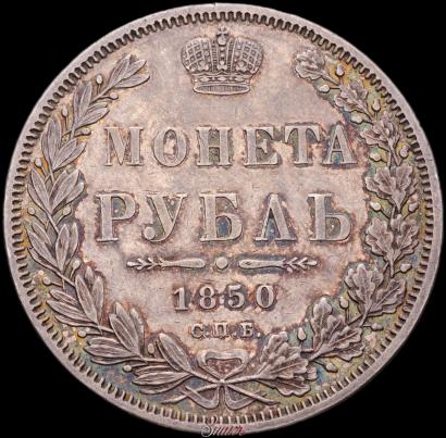 Picture 1 rouble 1850 year СПБ-ПА 