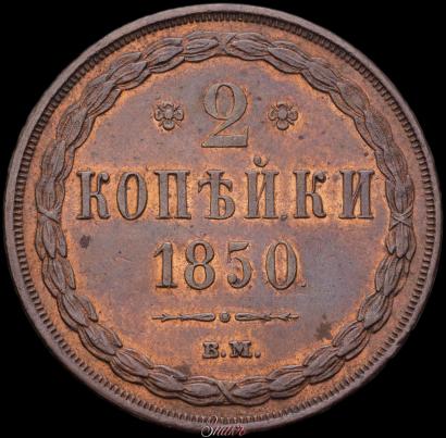 Фото 2 копейки 1850 года ВМ 