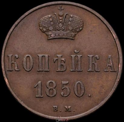 Picture 1 kopeck 1850 year ВМ 