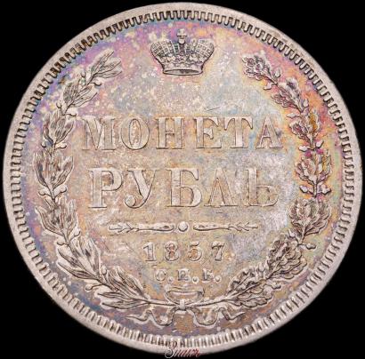 Picture 1 rouble 1857 year СПБ-ФБ 