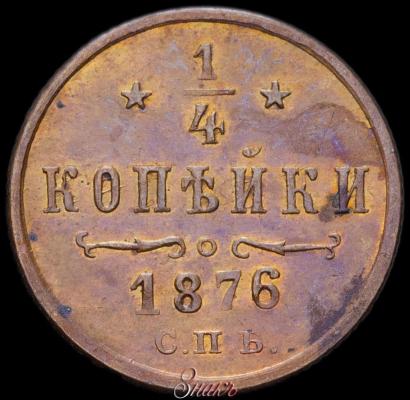 Picture 1/4 kopeck 1876 year СПБ 