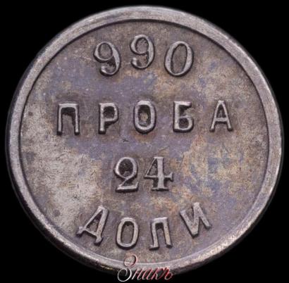 Picture 24 dolyas 1881 year АД "Affinage ingot"