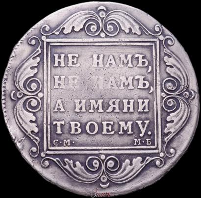 Picture 1 rouble 1799 year СМ-МБ 