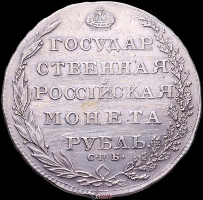 Picture 1 rouble 1804 year СПБ-ФГ 