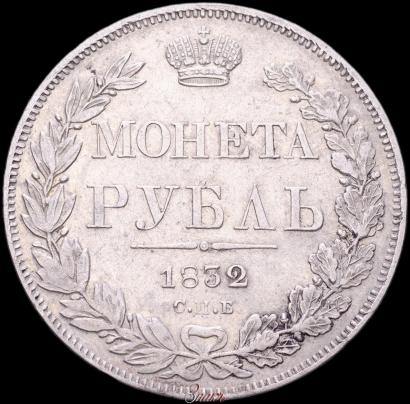 Picture 1 rouble 1832 year СПБ-НГ 