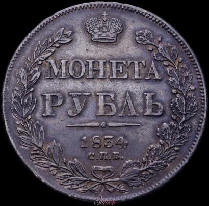 Picture 1 rouble 1834 year СПБ-НГ 