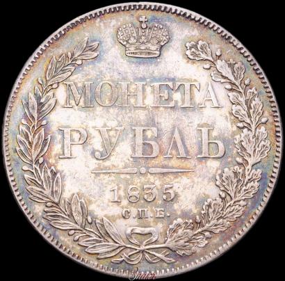 Picture 1 rouble 1835 year СПБ-НГ 