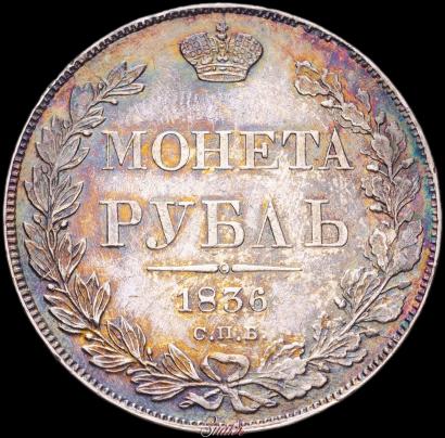 Picture 1 rouble 1836 year СПБ-НГ 