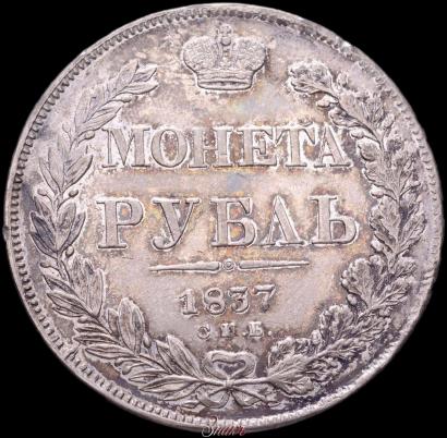 Picture 1 rouble 1837 year СПБ-НГ 