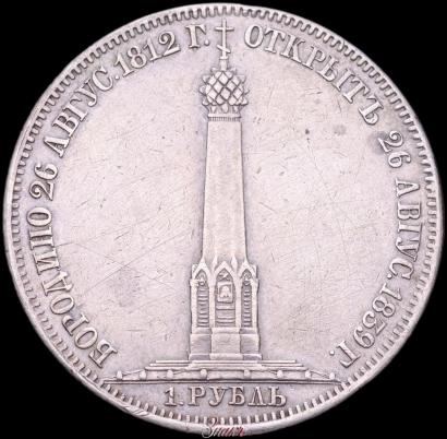 Picture 1 rouble 1839 year Н. CUBE F. "In memory of unveiling of memorial chapel at Borodino field"