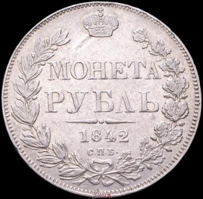 Picture 1 rouble 1842 year СПБ-АЧ 