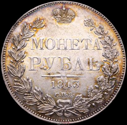 Picture 1 rouble 1843 year СПБ-АЧ 