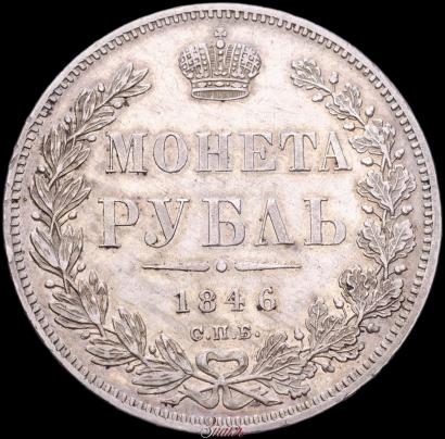 Picture 1 rouble 1846 year СПБ-ПА 