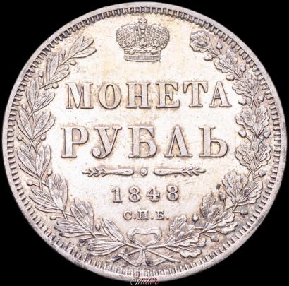 Picture 1 rouble 1848 year СПБ-HI 