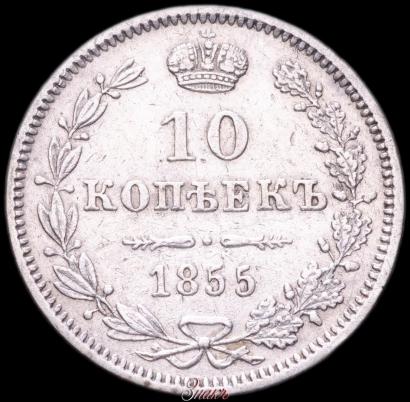 Фото 10 копеек 1855 года MW 