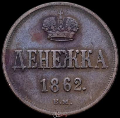 Фото Денежка 1862 года ВМ 