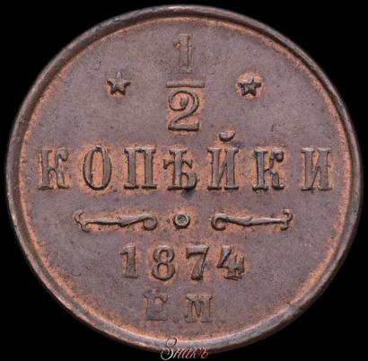 Picture 1/2 kopeck 1874 year ЕМ 