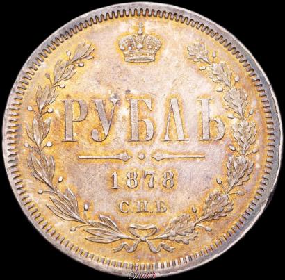 Picture 1 rouble 1878 year СПБ-НФ 