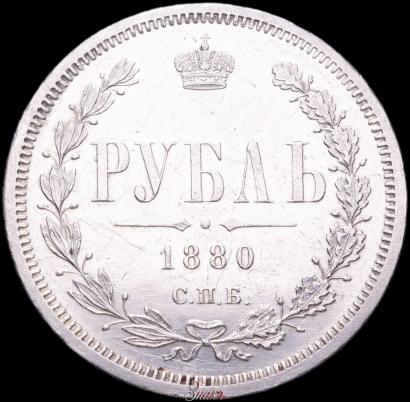 Picture 1 rouble 1880 year СПБ-НФ 