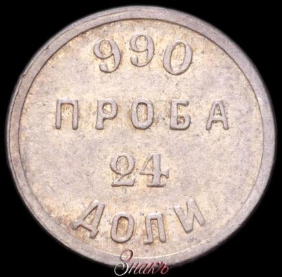 Picture 24 dolyas 1881 year АД "Affinage ingot"