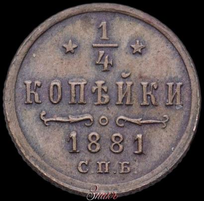 Picture 1/4 kopeck 1881 year СПБ 